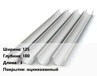Желоб 125х100 L=3 оцинкованный